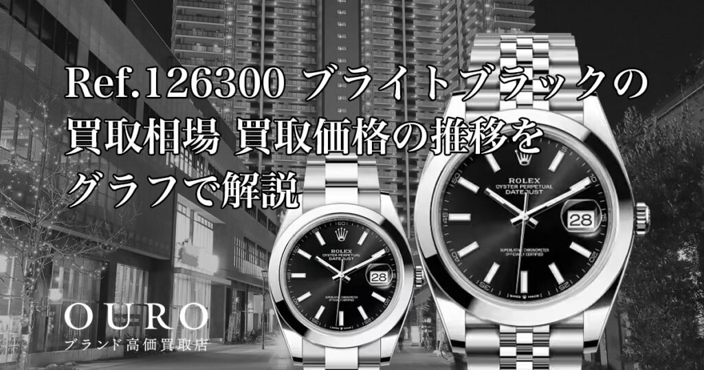 Ref.126300 ブライトブラックの買取相場｜買取価格の推移をグラフで解説【ロレックス デイトジャスト41】