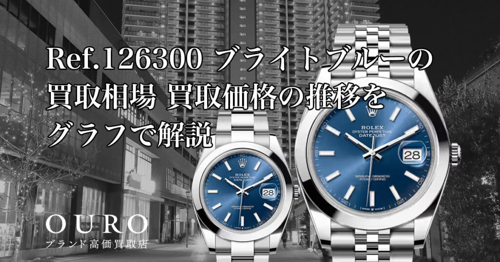 Ref.126300 ブライトブルーの買取相場｜買取価格の推移をグラフで解説【ロレックス デイトジャスト41】