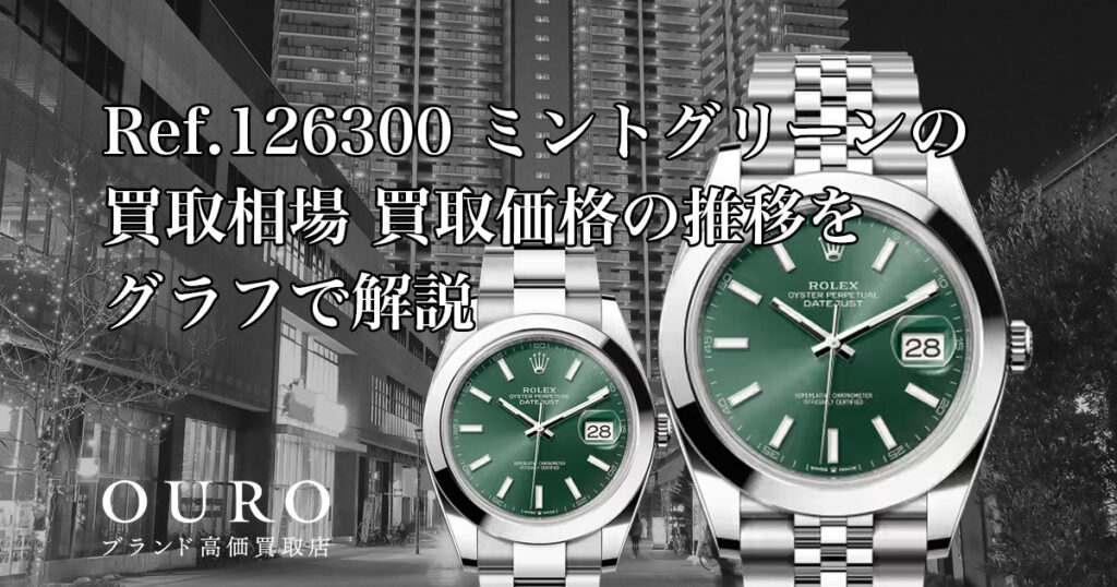 Ref.126300 ミントグリーンの買取相場｜買取価格の推移をグラフで解説【ロレックス デイトジャスト41】