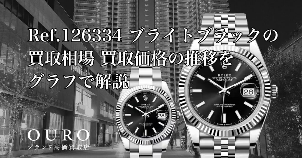 Ref.126334 ブライトブラックの買取相場｜買取価格の推移をグラフで解説【ロレックス デイトジャスト41】