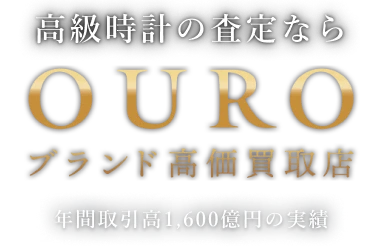 高級時計の査定ならOURO【ブランド高価買取店】年間取引高1,600億円の実績