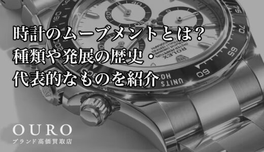時計のムーブメントとは？種類や発展の歴史・代表的なものを紹介