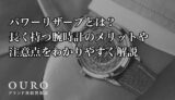 パワーリザーブとは？長く持つ腕時計のメリットや注意点をわかりやすく解説