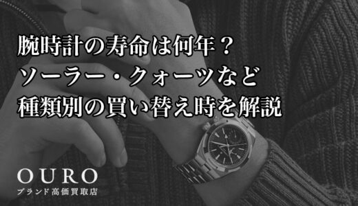腕時計の寿命は何年？ソーラー・クォーツなど種類別の買い替え時を解説
