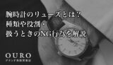 腕時計のリューズとは？種類や役割・扱うときのNG行為を解説