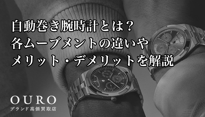 自動巻き腕時計とは？各ムーブメントの違いやメリット・デメリットを解説