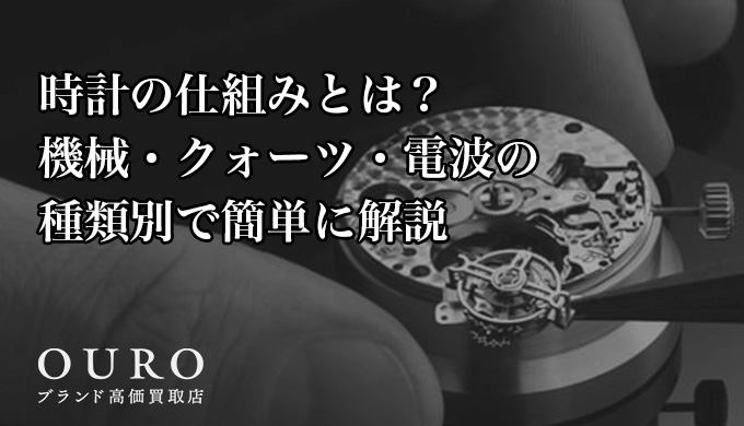 時計の仕組みとは？機械・クォーツ・電波の種類別で簡単に解説