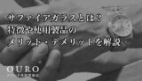 サファイアガラスとは？特徴や使用製品のメリット・デメリットを解説
