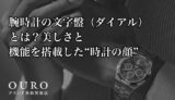 腕時計の文字盤（ダイアル）とは？美しさと機能を搭載した“時計の顔”