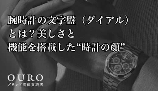 腕時計の文字盤（ダイアル）とは？美しさと機能を搭載した“時計の顔”