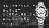ロレックスに傷があっても査定は可能？傷の種類別に減額の目安と高く売るコツを解説