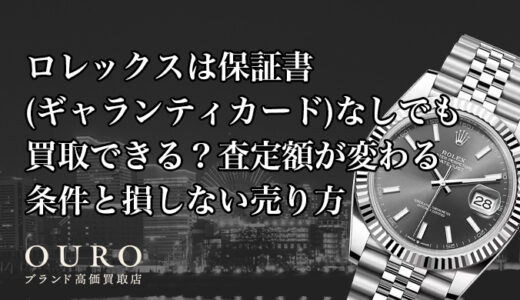ロレックスは保証書(ギャランティカード)なしでも買取できる？査定額が変わる条件と損しない売り方