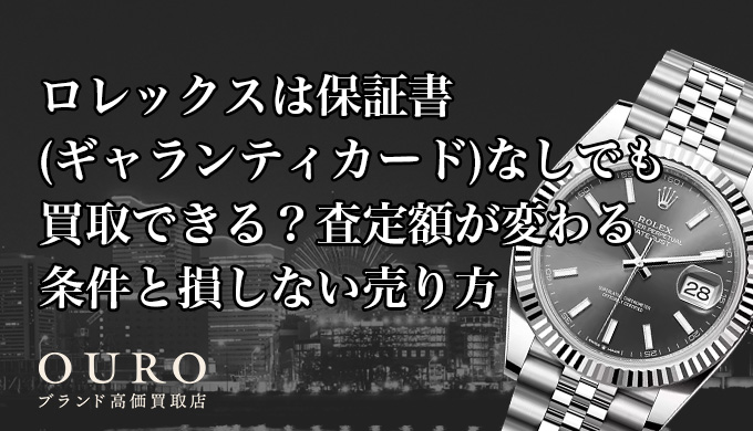ロレックスは保証書(ギャランティカード)なしでも買取できる？査定額が変わる条件と損しない売り方