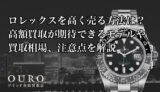 ロレックスを高く売る方法は？高額買取が期待できるモデルや買取相場、注意点を解説