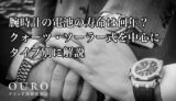 腕時計の電池の寿命は何年？クォーツ・ソーラー式を中心にタイプ別に解説
