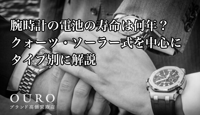 腕時計の電池の寿命は何年？クォーツ・ソーラー式を中心にタイプ別に解説