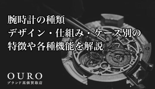 腕時計の種類｜デザイン・仕組み・ケース別の特徴や各種機能を解説