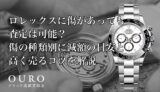 ロレックスに傷があっても査定は可能？傷の種類別に減額の目安と高く売るコツを解説