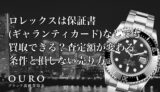 ロレックスは保証書(ギャランティカード)なしでも買取できる？査定額が変わる条件と損しない売り方