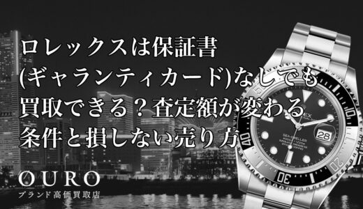 ロレックスは保証書(ギャランティカード)なしでも買取できる？査定額が変わる条件と損しない売り方