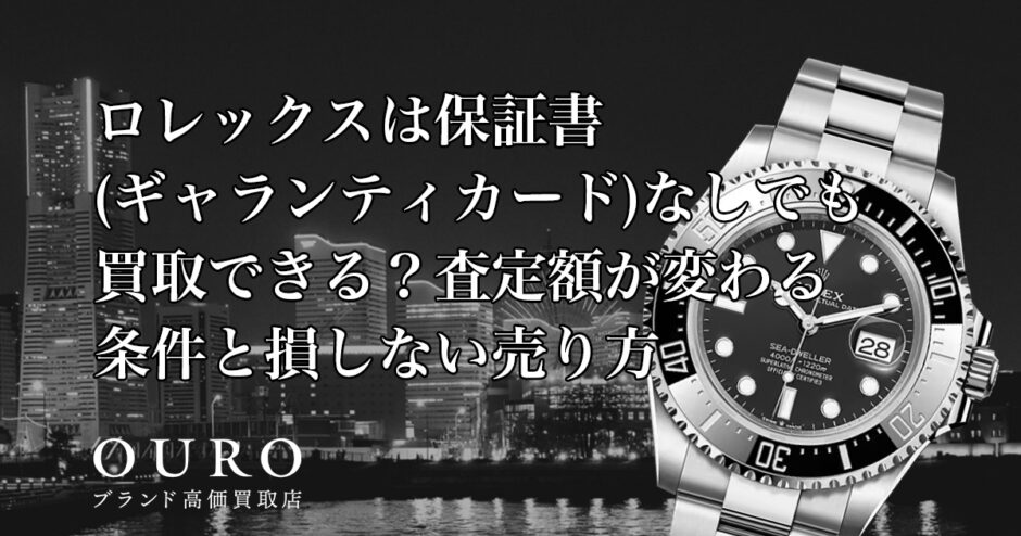 ロレックスは保証書(ギャランティカード)なしでも買取できる？査定額が変わる条件と損しない売り方
