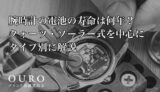 腕時計の電池の寿命は何年？クォーツ・ソーラー式を中心にタイプ別に解説