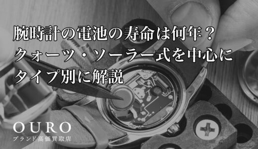 腕時計の電池の寿命は何年？クォーツ・ソーラー式を中心にタイプ別に解説