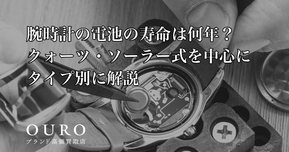 腕時計の電池の寿命は何年？クォーツ・ソーラー式を中心にタイプ別に解説