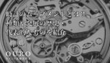 時計のムーブメントとは？種類や発展の歴史・代表的なものを紹介