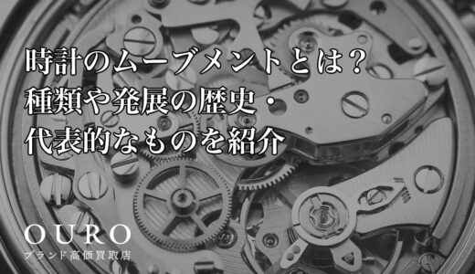 時計のムーブメントとは？種類や発展の歴史・代表的なものを紹介
