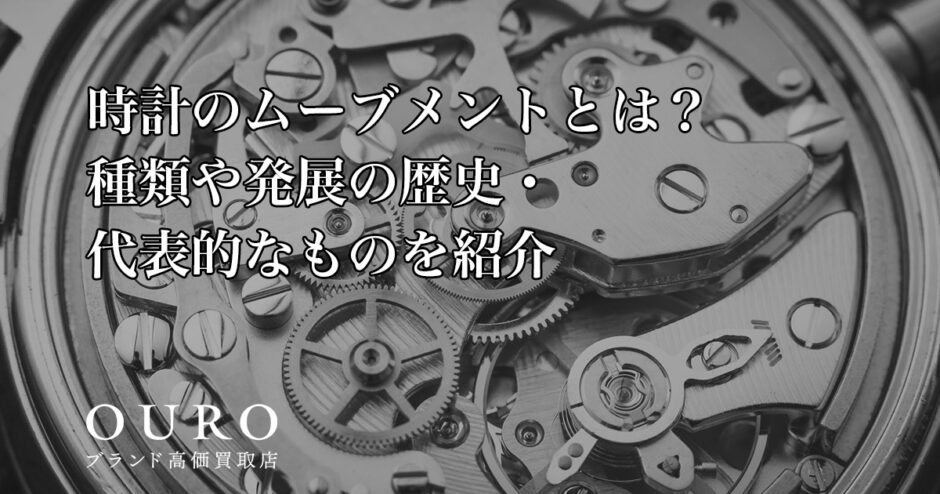 時計のムーブメントとは？種類や発展の歴史・代表的なものを紹介