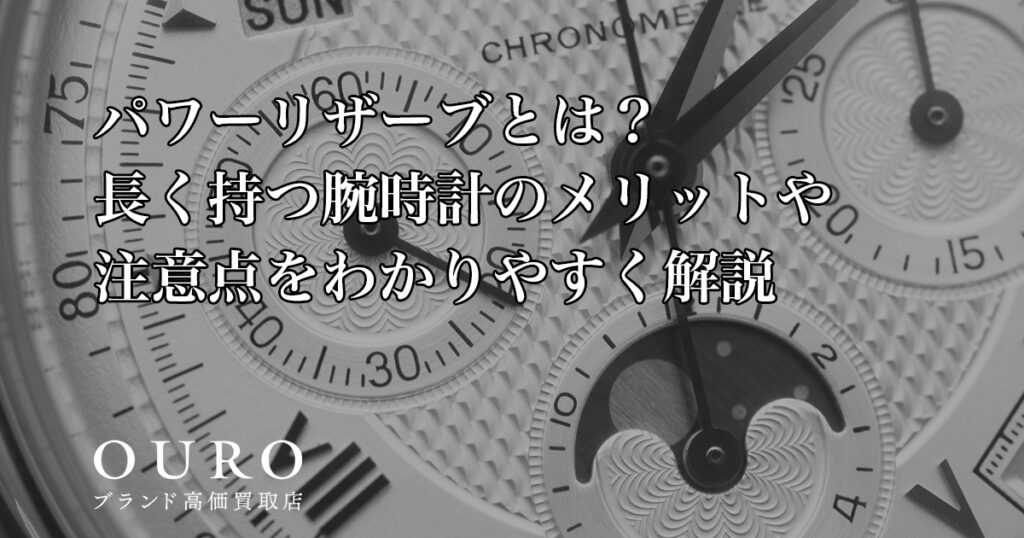 パワーリザーブとは？長く持つ腕時計のメリットや注意点をわかりやすく