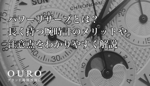 パワーリザーブとは？長く持つ腕時計のメリットや注意点をわかりやすく解説