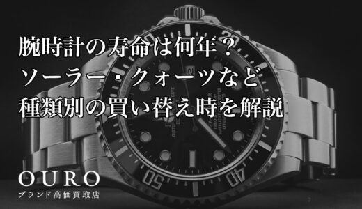 腕時計の寿命は何年？ソーラー・クォーツなど種類別の買い替え時を解説