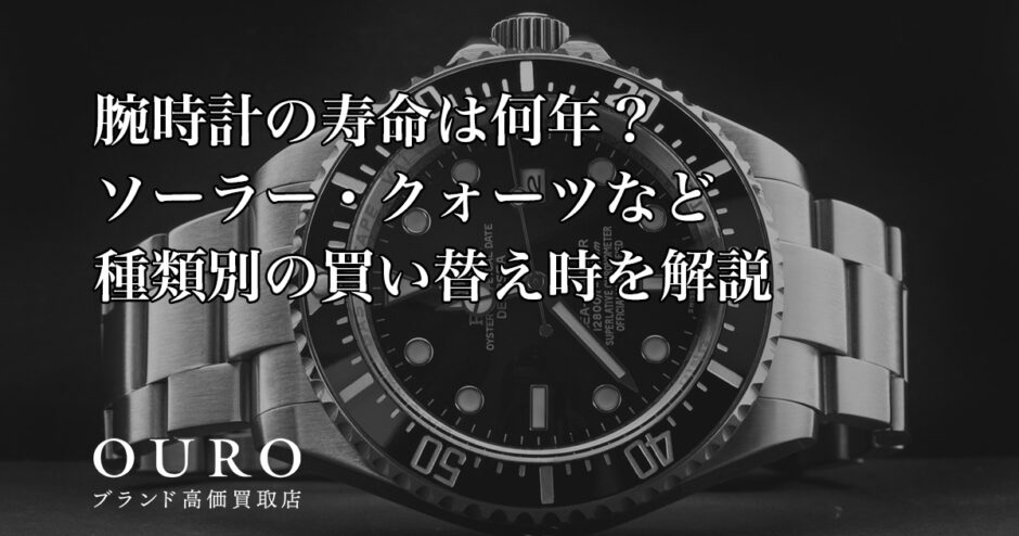 腕時計の寿命は何年？ソーラー・クォーツなど種類別の買い替え時を解説