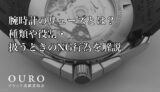 腕時計のリューズとは？種類や役割・扱うときのNG行為を解説