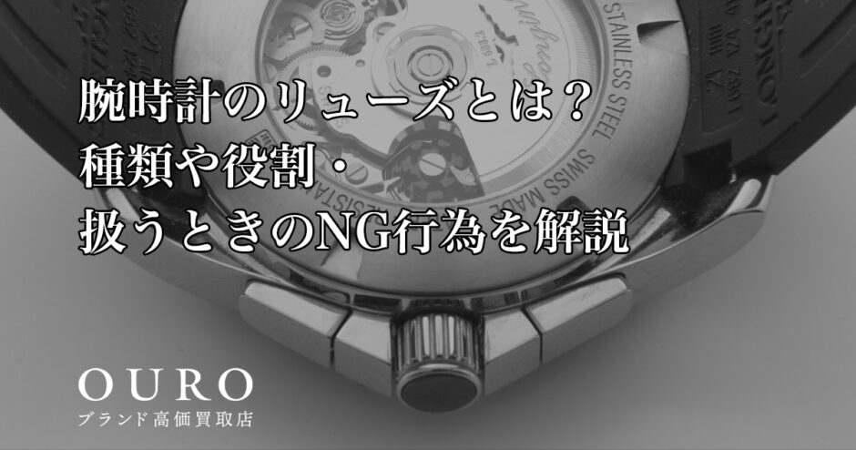 腕時計のリューズとは？種類や役割・扱うときのNG行為を解説