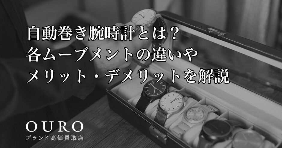 自動巻き腕時計とは？各ムーブメントの違いやメリット・デメリットを解説