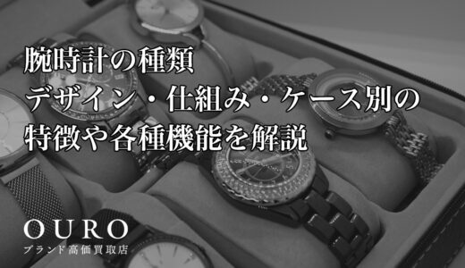 腕時計の種類｜デザイン・仕組み・ケース別の特徴や各種機能を解説