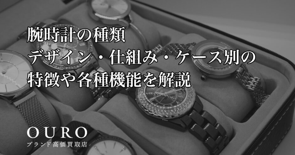腕時計の種類｜デザイン・仕組み・ケース別の特徴や各種機能を解説
