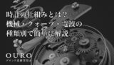 時計の仕組みとは？機械・クォーツ・電波の種類別で簡単に解説