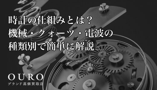 時計の仕組みとは？機械・クォーツ・電波の種類別で簡単に解説