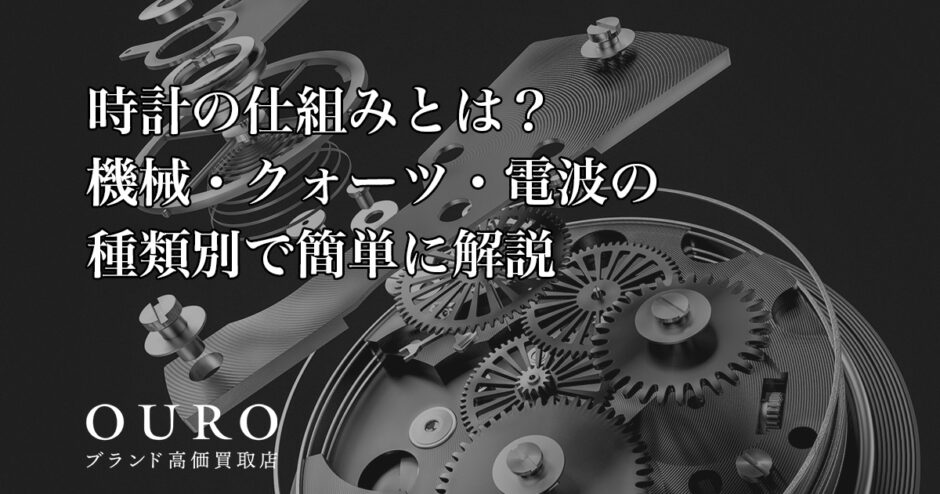 時計の仕組みとは？機械・クォーツ・電波の種類別で簡単に解説