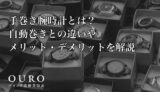 手巻き腕時計とは？自動巻きとの違いやメリット・デメリットを解説