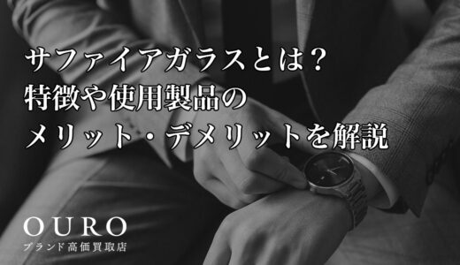 サファイアガラスとは？特徴や使用製品のメリット・デメリットを解説