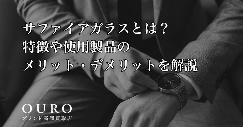 サファイアガラスとは？特徴や使用製品のメリット・デメリットを解説