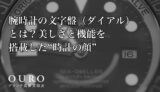 腕時計の文字盤（ダイアル）とは？美しさと機能を搭載した“時計の顔”