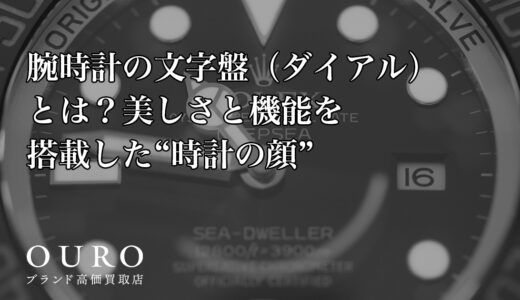 腕時計の文字盤（ダイアル）とは？美しさと機能を搭載した“時計の顔”