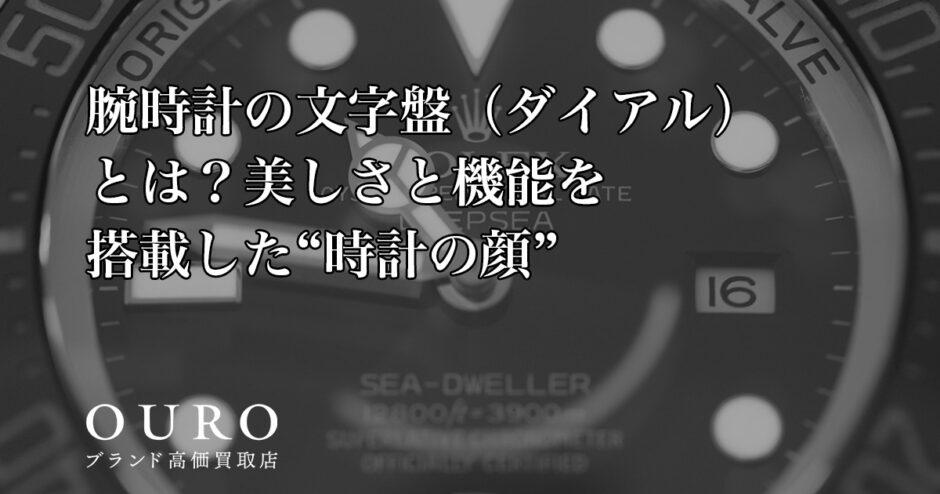 腕時計の文字盤（ダイアル）とは？美しさと機能を搭載した“時計の顔”