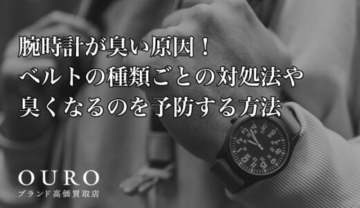 腕時計が臭い原因！ベルトの種類ごとの対処法や臭くなるのを予防する方法